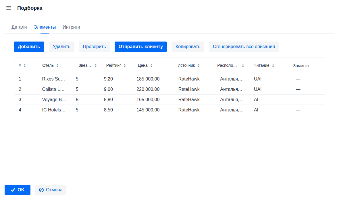 Подборка для клиента: отели с ИИ-описаниями, валидацией качества и публичной ссылкой