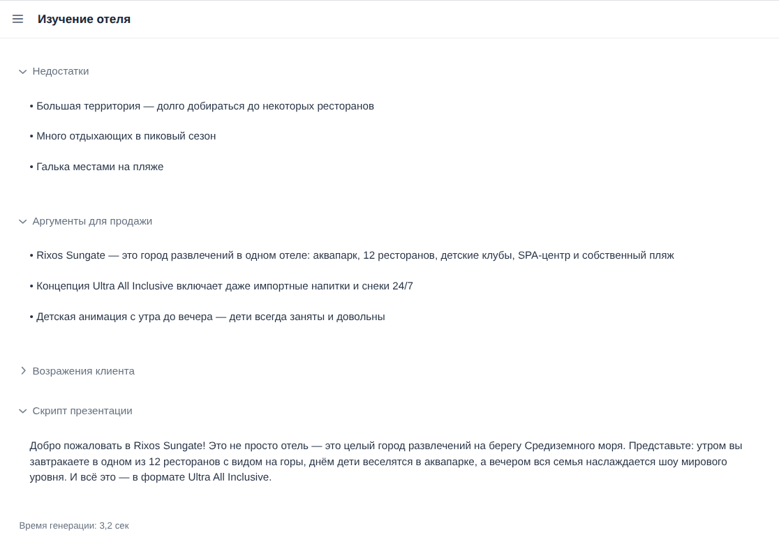 ИИ-помощник по отелям: полный брифинг за 15 секунд — плюсы, минусы, скрипт продажи